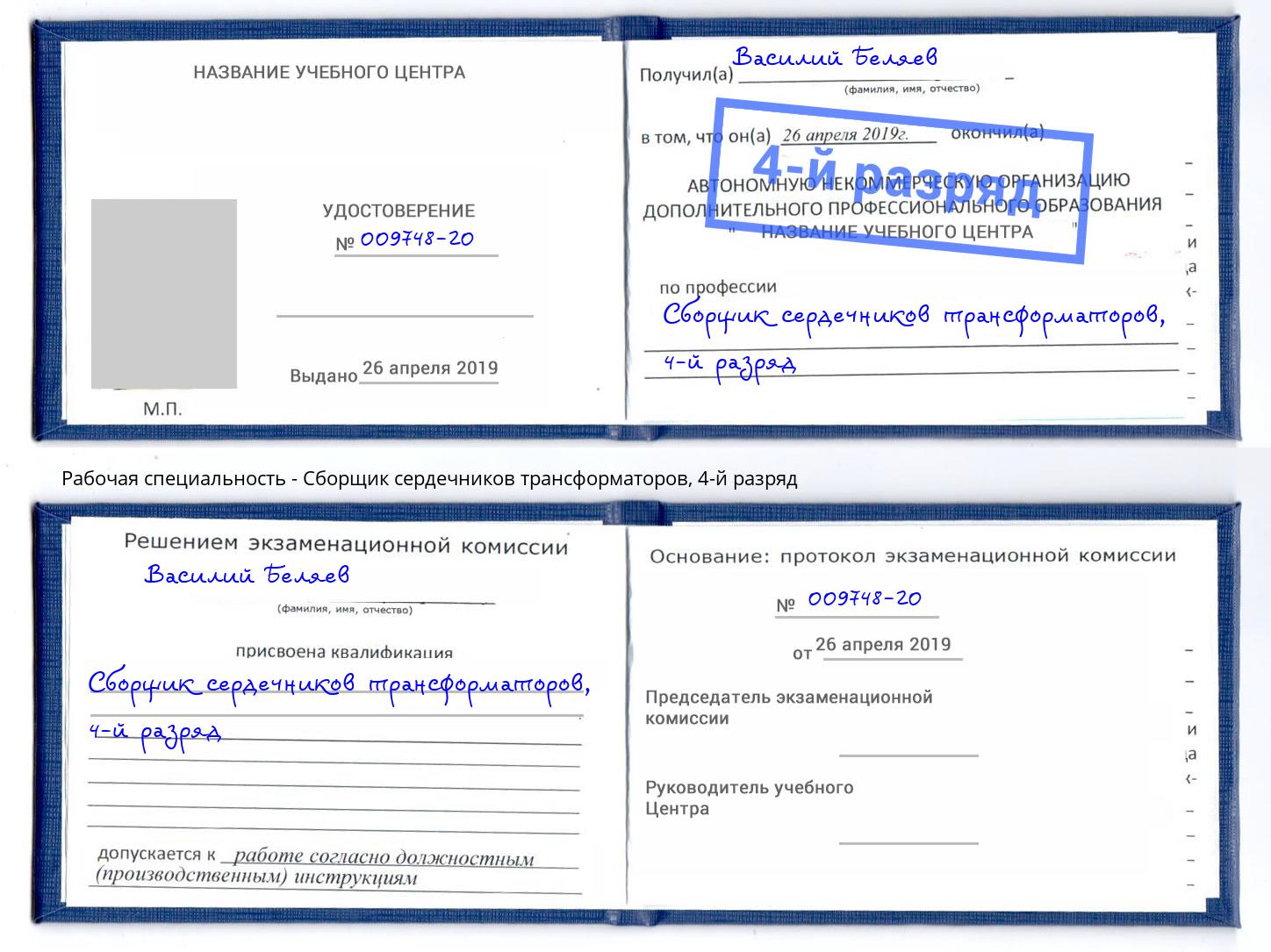 корочка 4-й разряд Сборщик сердечников трансформаторов Приморско-Ахтарск