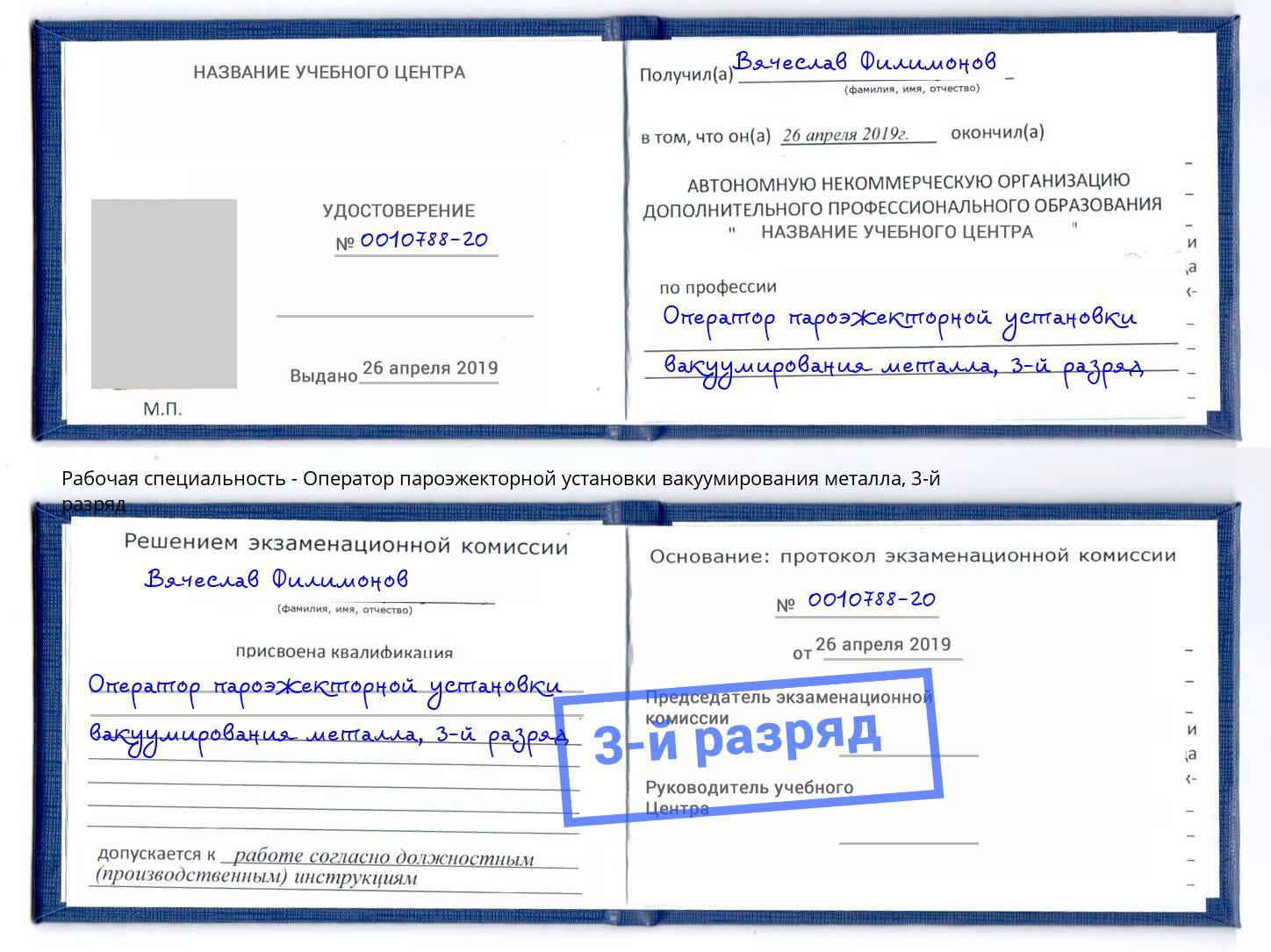 корочка 3-й разряд Оператор пароэжекторной установки вакуумирования металла Приморско-Ахтарск