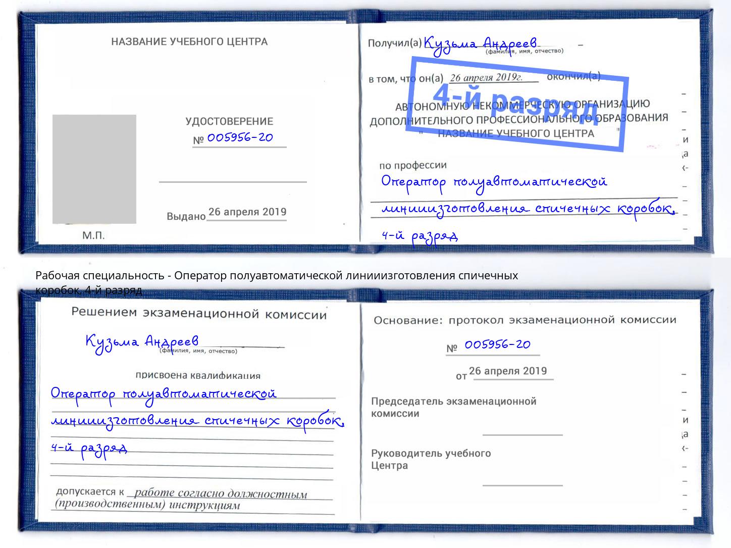 корочка 4-й разряд Оператор полуавтоматической линииизготовления спичечных коробок Приморско-Ахтарск