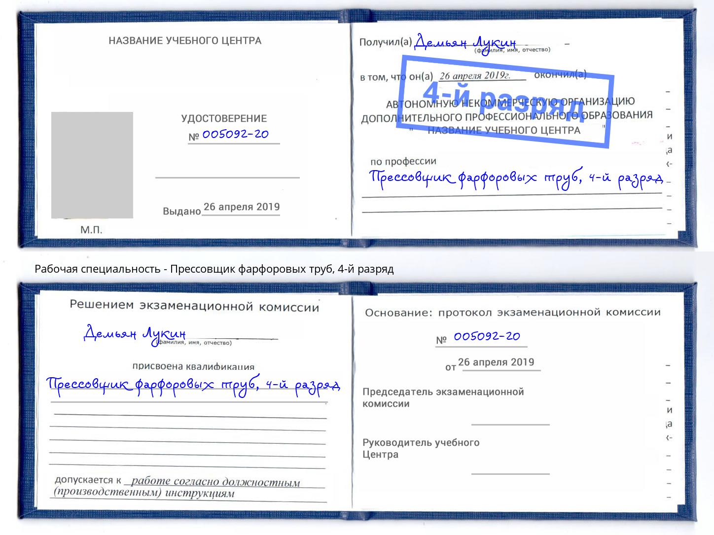 корочка 4-й разряд Прессовщик фарфоровых труб Приморско-Ахтарск