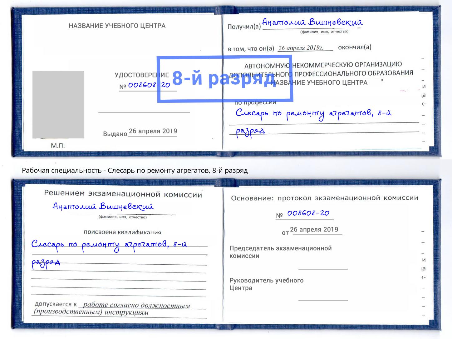 корочка 8-й разряд Слесарь по ремонту агрегатов Приморско-Ахтарск