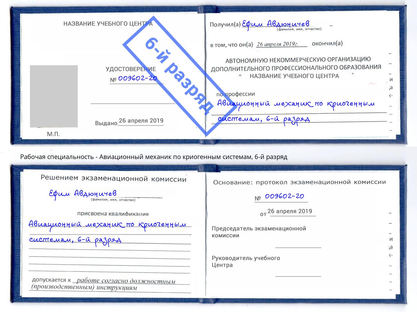 корочка 6-й разряд Авиационный механик по криогенным системам Приморско-Ахтарск