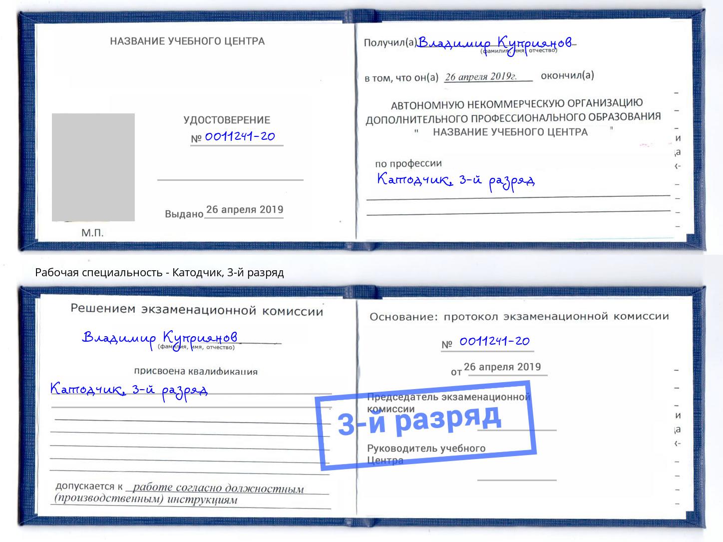 корочка 3-й разряд Катодчик Приморско-Ахтарск