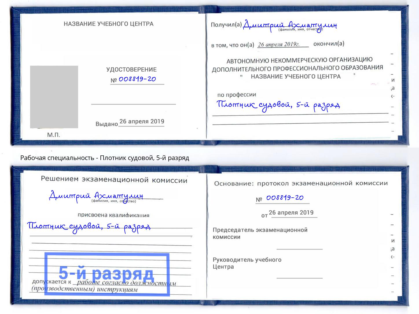 корочка 5-й разряд Плотник судовой Приморско-Ахтарск