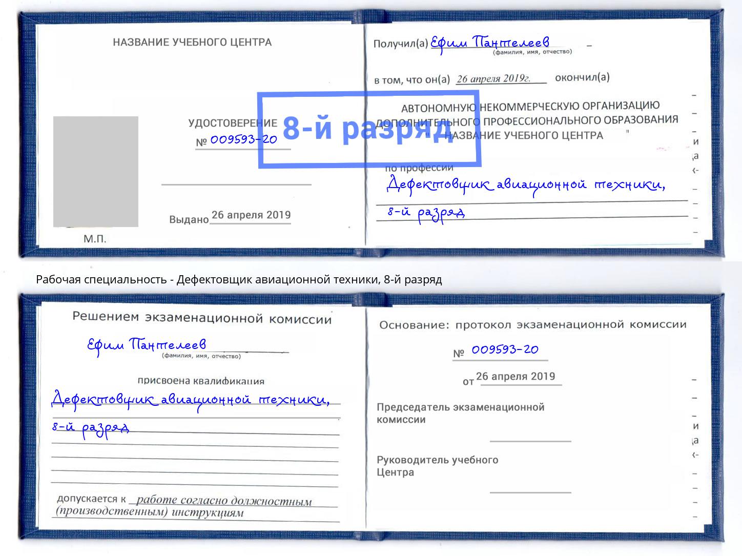 корочка 8-й разряд Дефектовщик авиационной техники Приморско-Ахтарск