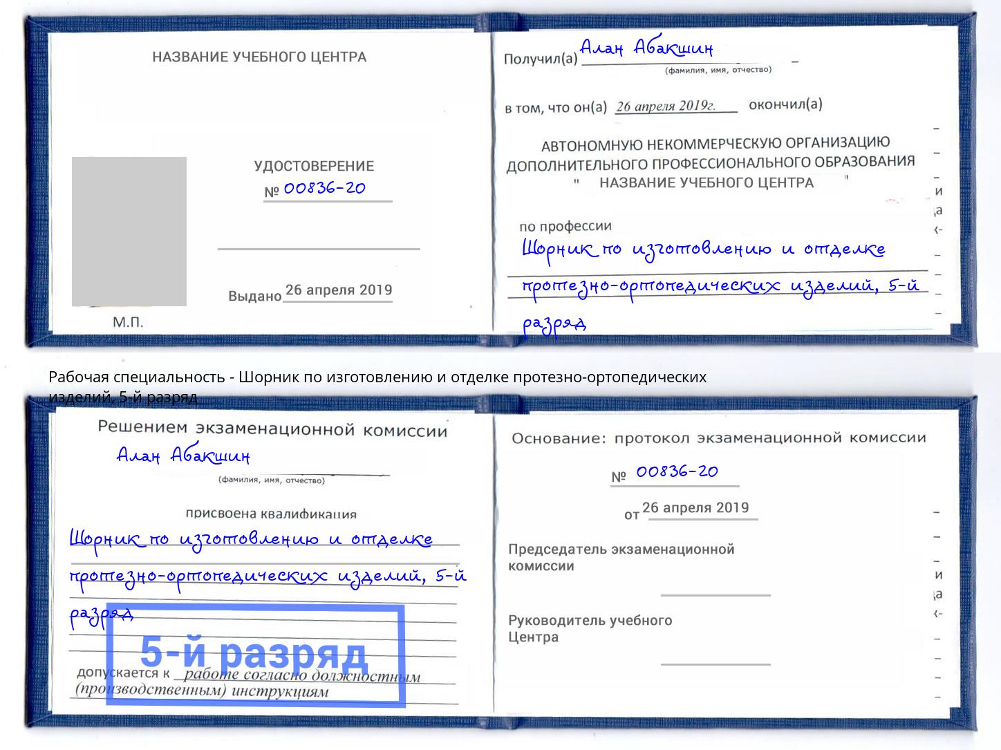 корочка 5-й разряд Шорник по изготовлению и отделке протезно-ортопедических изделий Приморско-Ахтарск