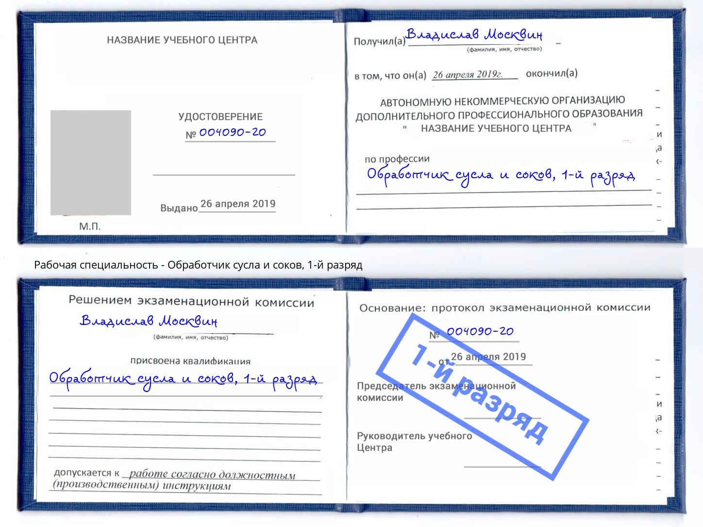корочка 1-й разряд Обработчик сусла и соков Приморско-Ахтарск
