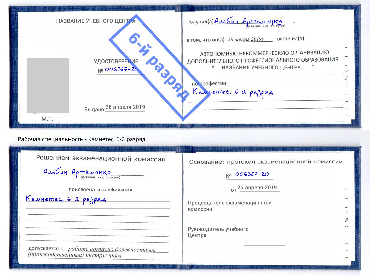 корочка 6-й разряд Камнетес Приморско-Ахтарск
