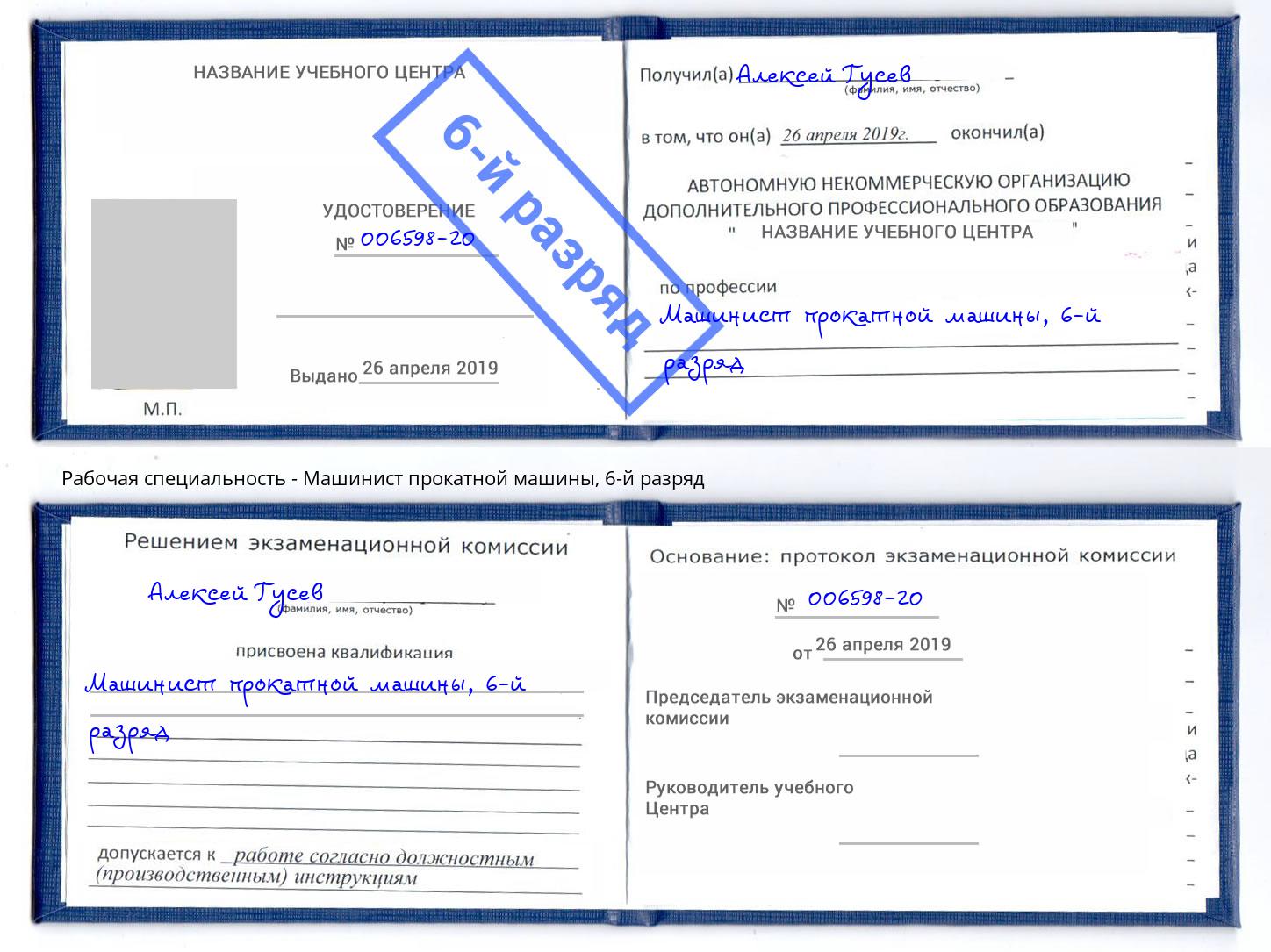 корочка 6-й разряд Машинист прокатной машины Приморско-Ахтарск