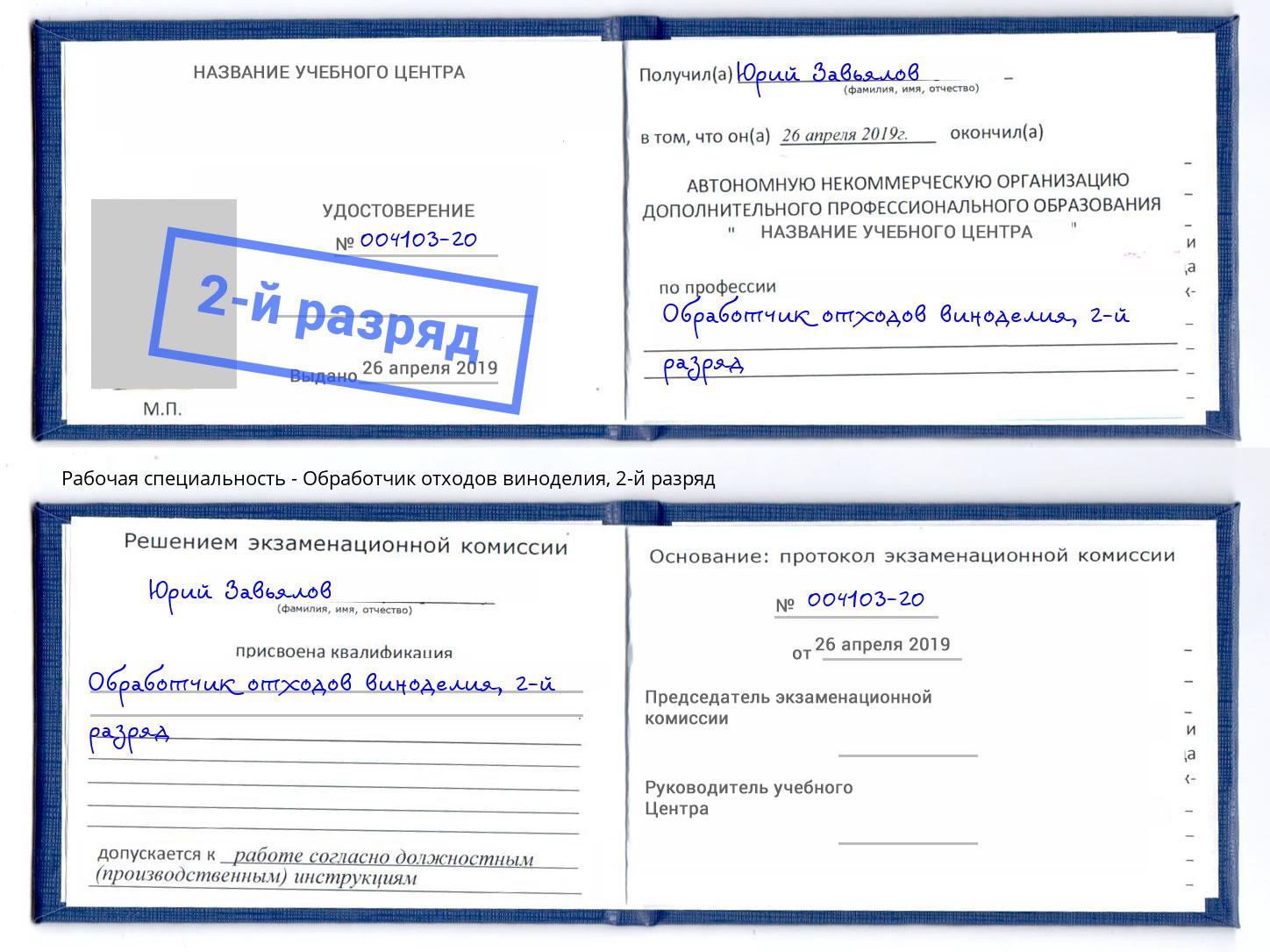 корочка 2-й разряд Обработчик отходов виноделия Приморско-Ахтарск