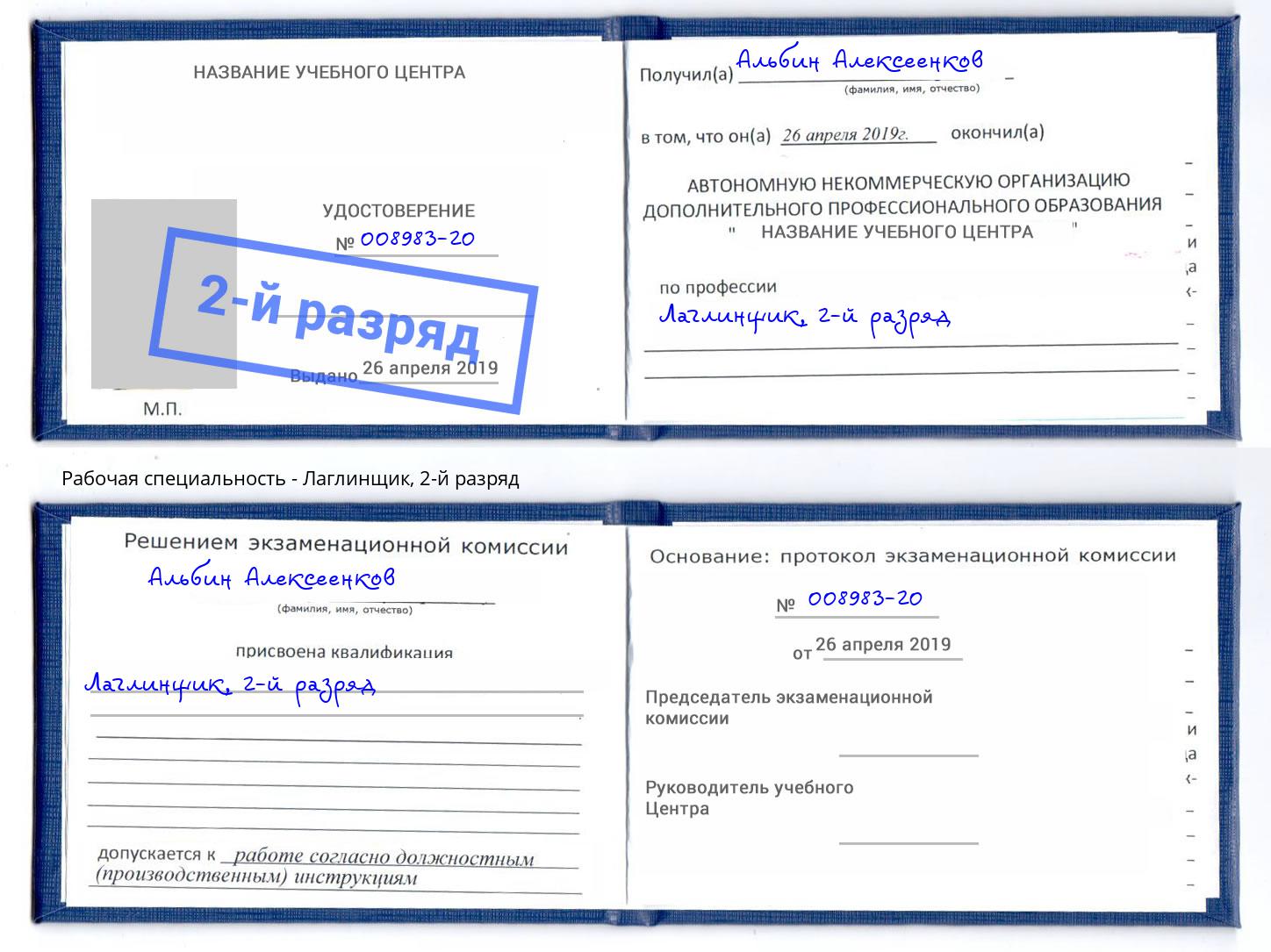 корочка 2-й разряд Лаглинщик Приморско-Ахтарск