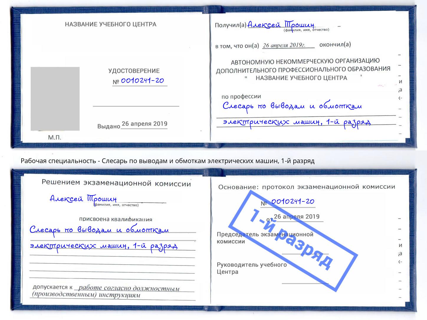 корочка 1-й разряд Слесарь по выводам и обмоткам электрических машин Приморско-Ахтарск