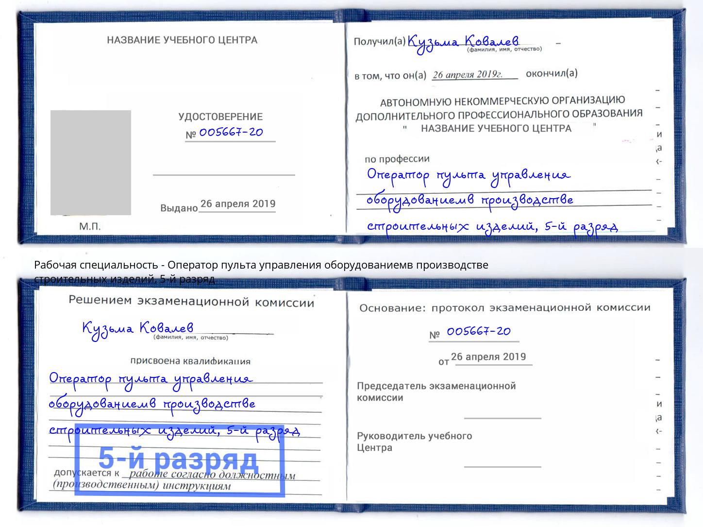 корочка 5-й разряд Оператор пульта управления оборудованиемв производстве строительных изделий Приморско-Ахтарск