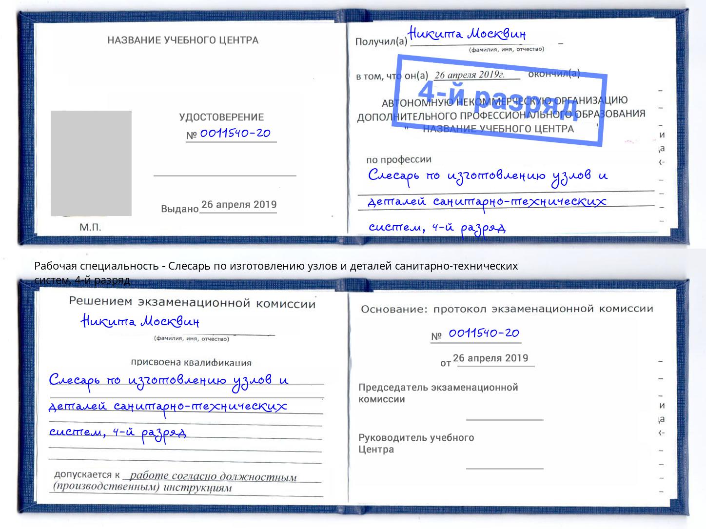 корочка 4-й разряд Слесарь по изготовлению узлов и деталей санитарно-технических систем Приморско-Ахтарск