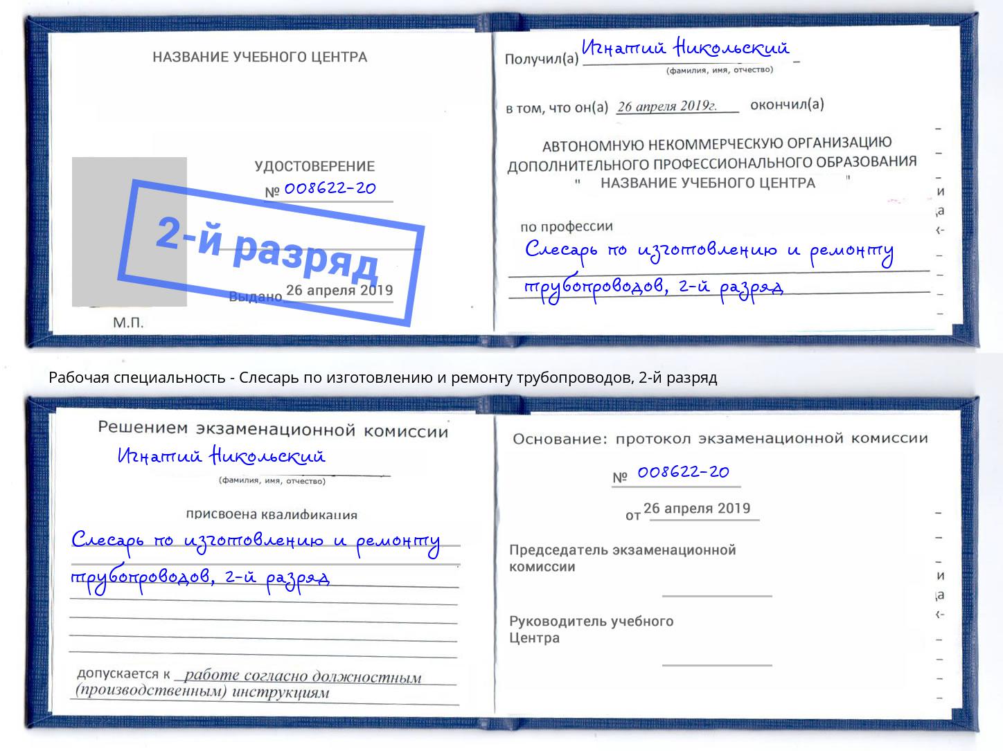 корочка 2-й разряд Слесарь по изготовлению и ремонту трубопроводов Приморско-Ахтарск