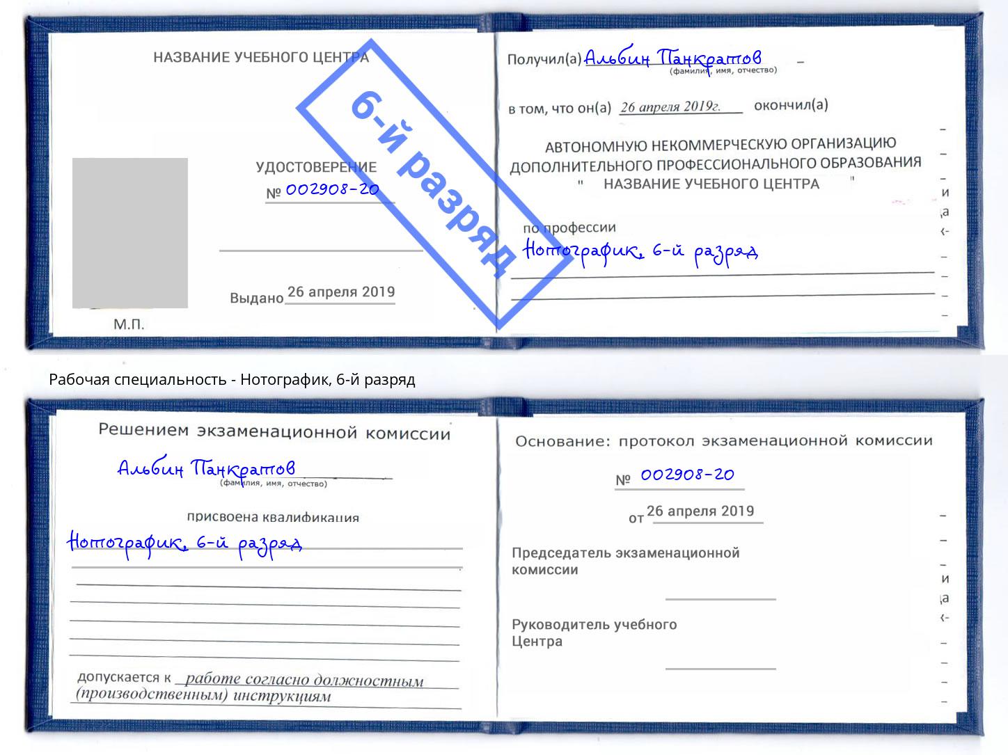 корочка 6-й разряд Нотографик Приморско-Ахтарск