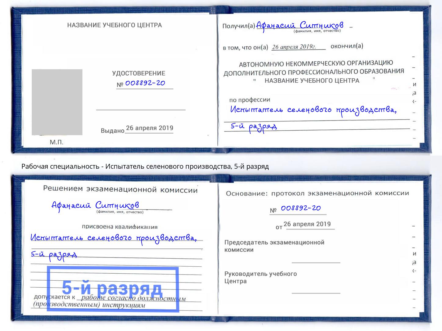 корочка 5-й разряд Испытатель селенового производства Приморско-Ахтарск
