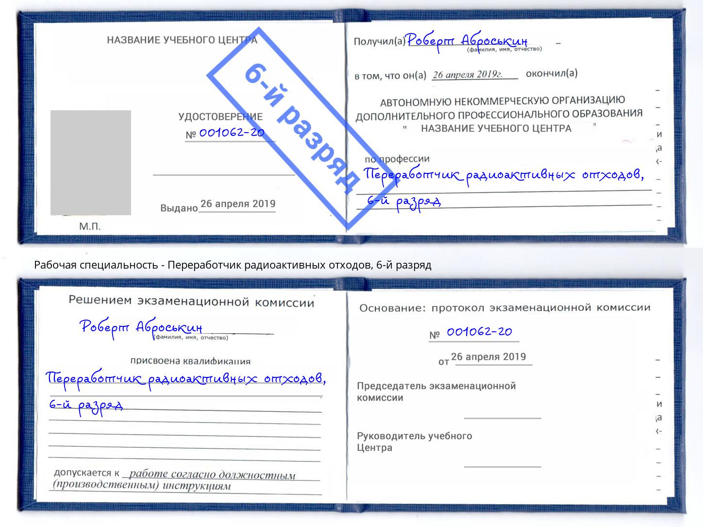 корочка 6-й разряд Переработчик радиоактивных отходов Приморско-Ахтарск