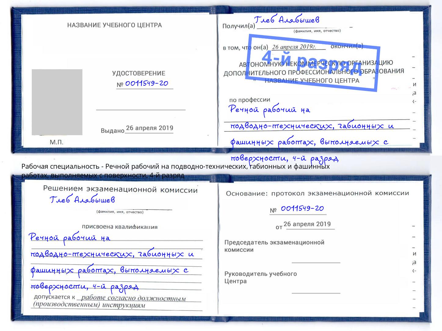 корочка 4-й разряд Речной рабочий на подводно-технических, габионных и фашинных работах, выполняемых с поверхности Приморско-Ахтарск