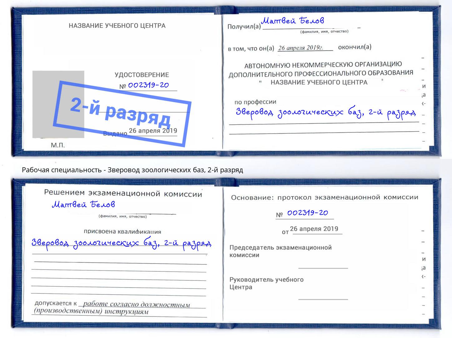 корочка 2-й разряд Зверовод зоологических баз Приморско-Ахтарск