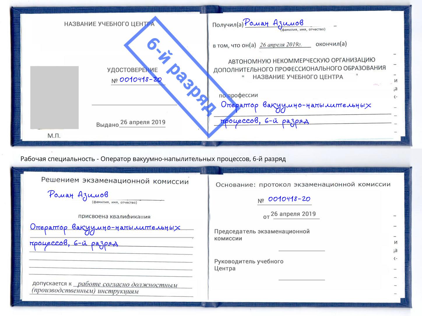 корочка 6-й разряд Оператор вакуумно-напылительных процессов Приморско-Ахтарск