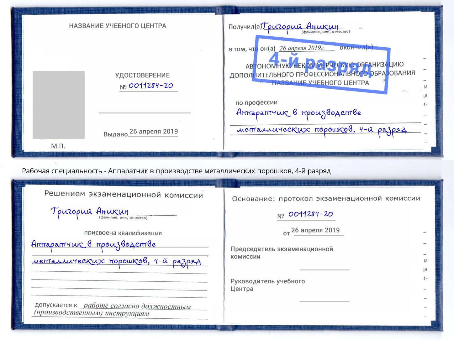 корочка 4-й разряд Аппаратчик в производстве металлических порошков Приморско-Ахтарск