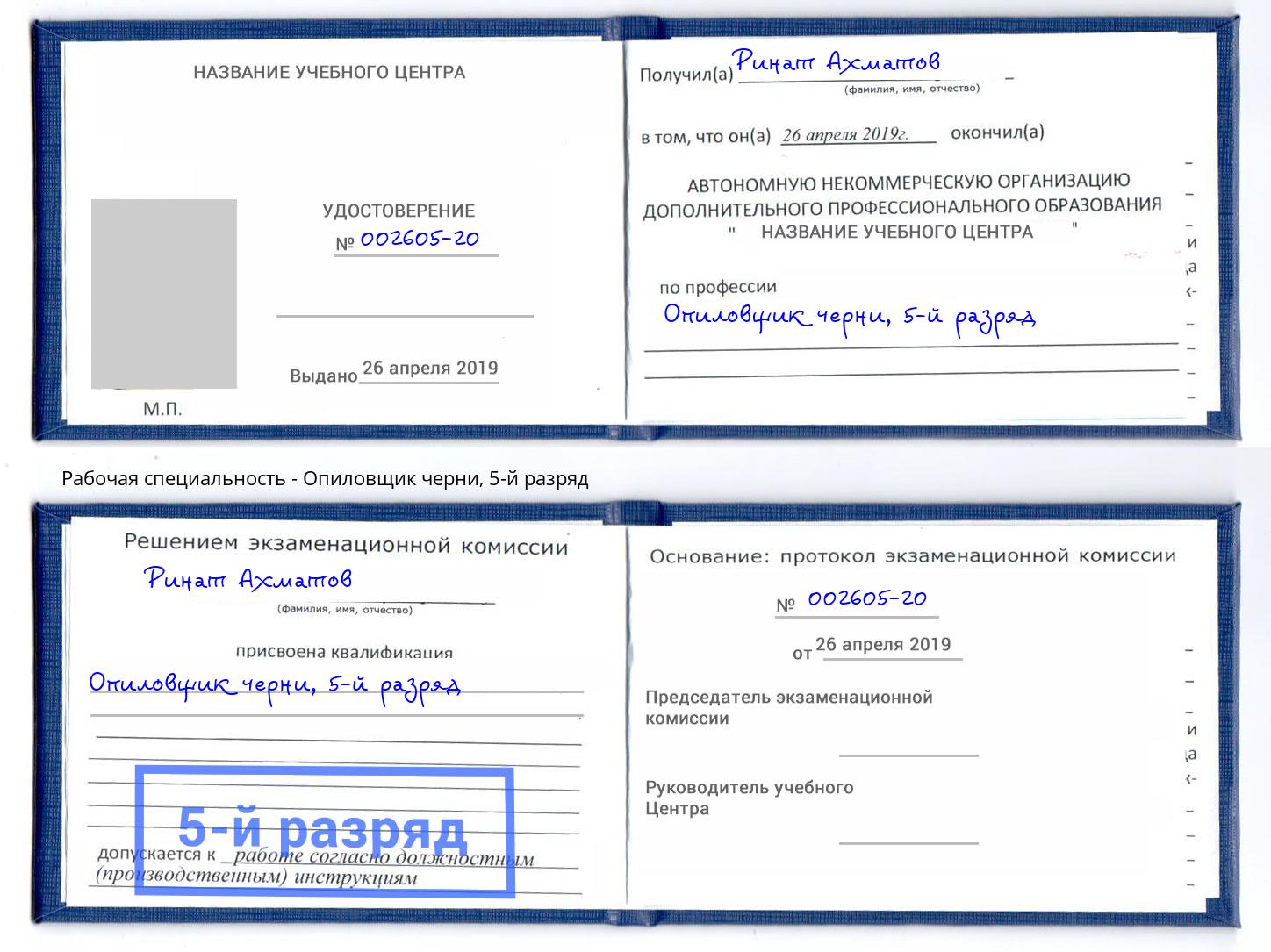 корочка 5-й разряд Опиловщик черни Приморско-Ахтарск