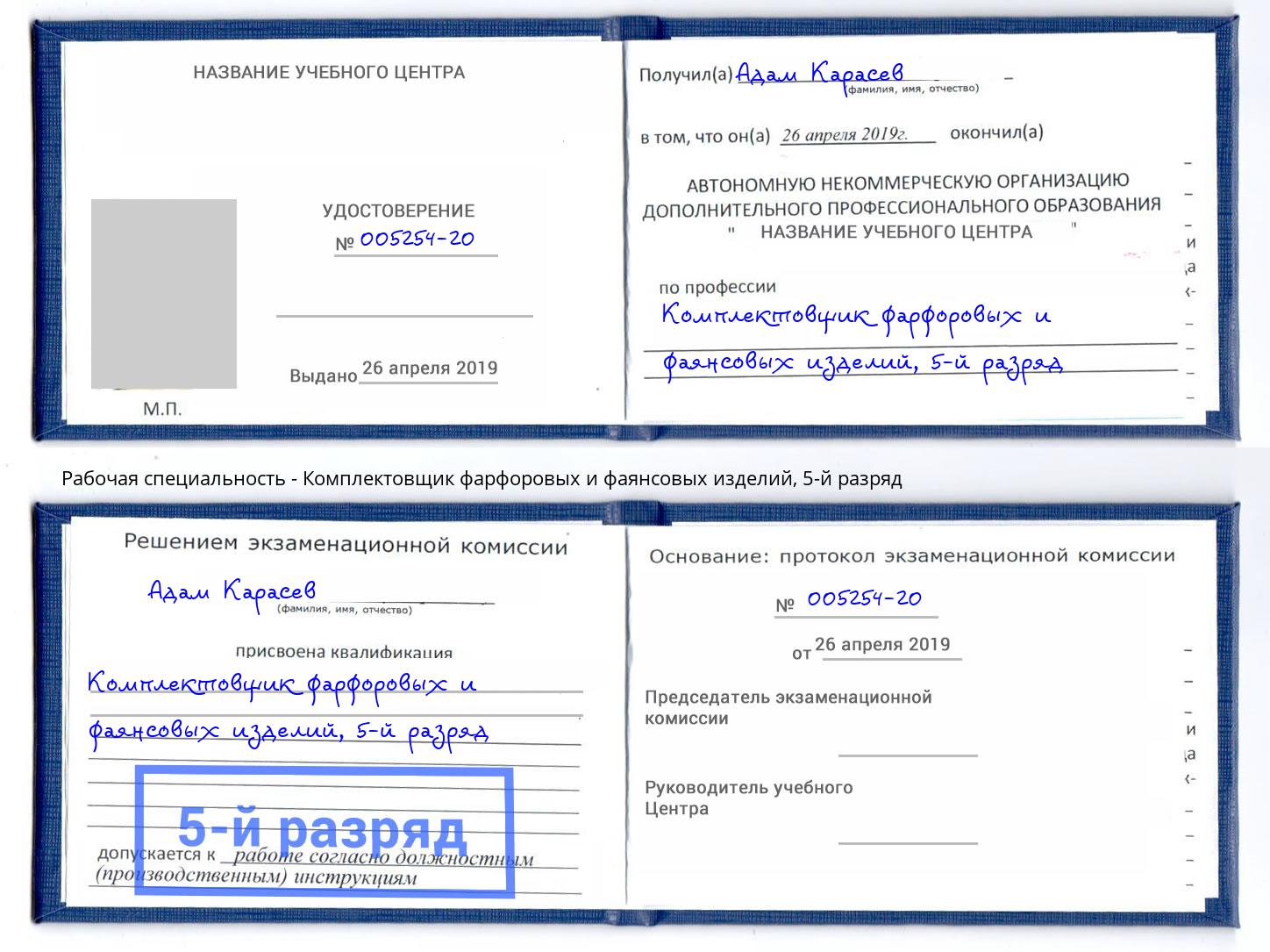 корочка 5-й разряд Комплектовщик фарфоровых и фаянсовых изделий Приморско-Ахтарск