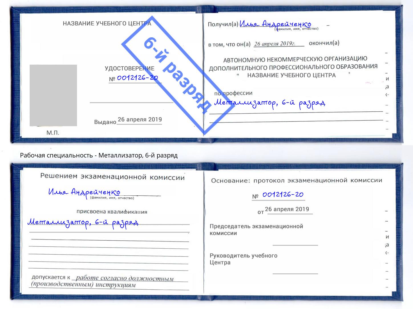 корочка 6-й разряд Металлизатор Приморско-Ахтарск