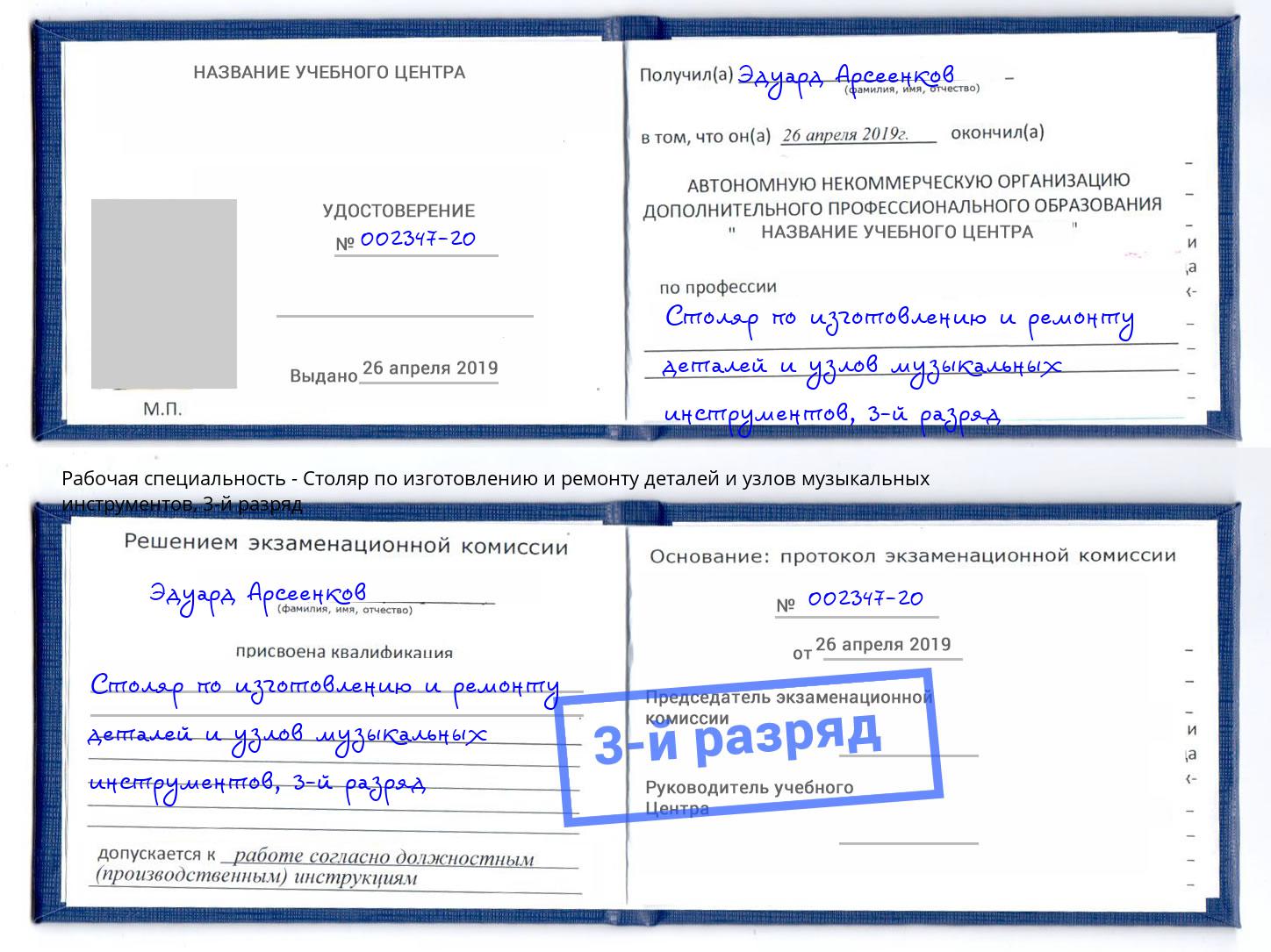 корочка 3-й разряд Столяр по изготовлению и ремонту деталей и узлов музыкальных инструментов Приморско-Ахтарск