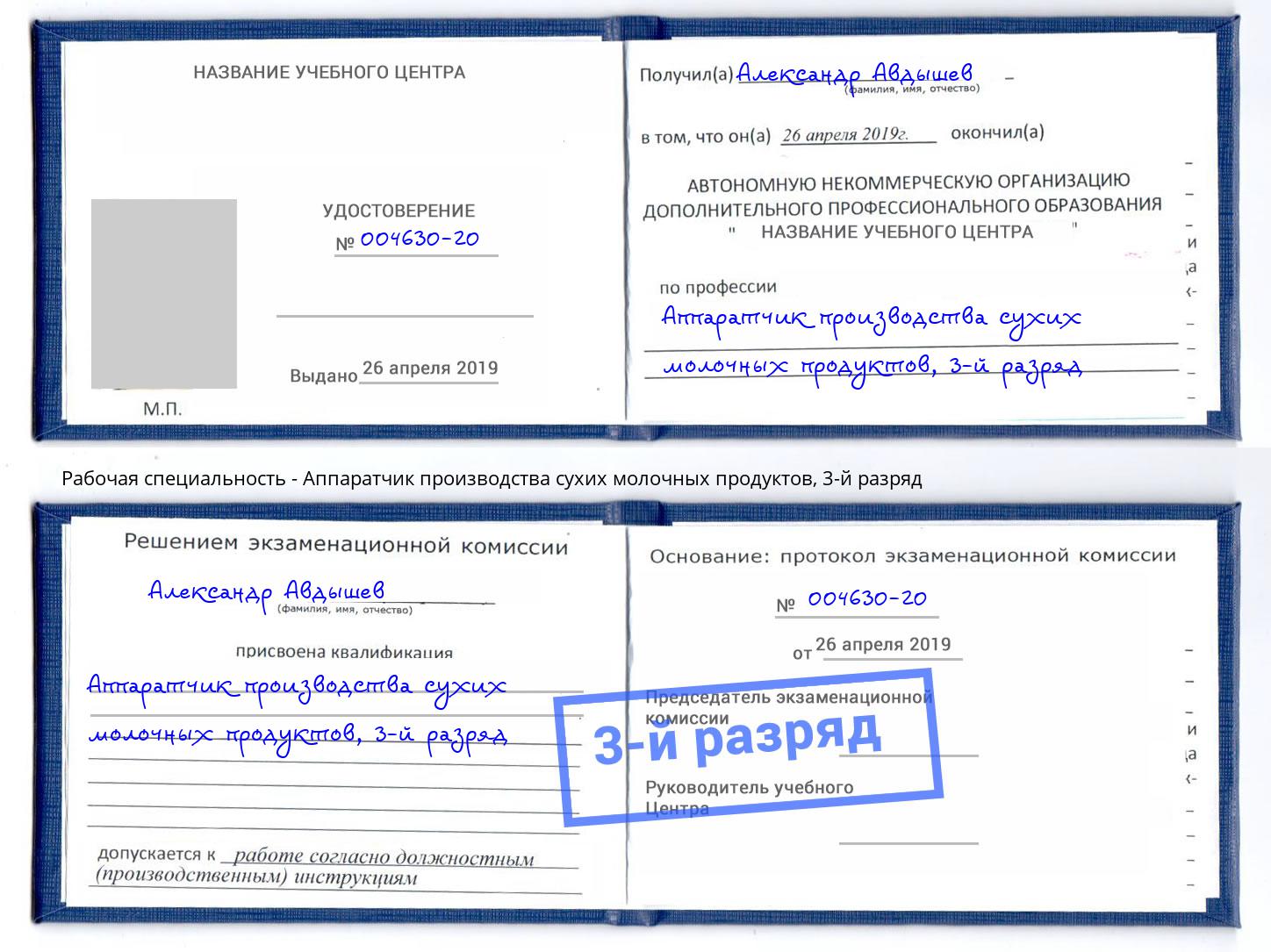 корочка 3-й разряд Аппаратчик производства сухих молочных продуктов Приморско-Ахтарск