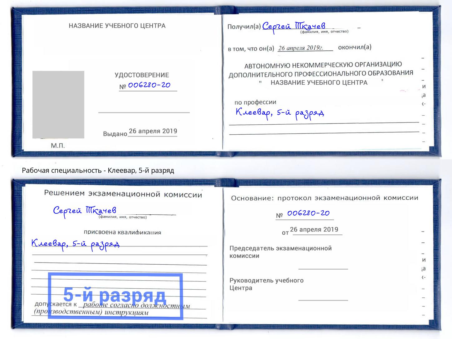 корочка 5-й разряд Клеевар Приморско-Ахтарск