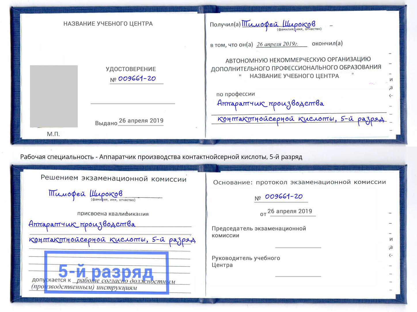 корочка 5-й разряд Аппаратчик производства контактнойсерной кислоты Приморско-Ахтарск