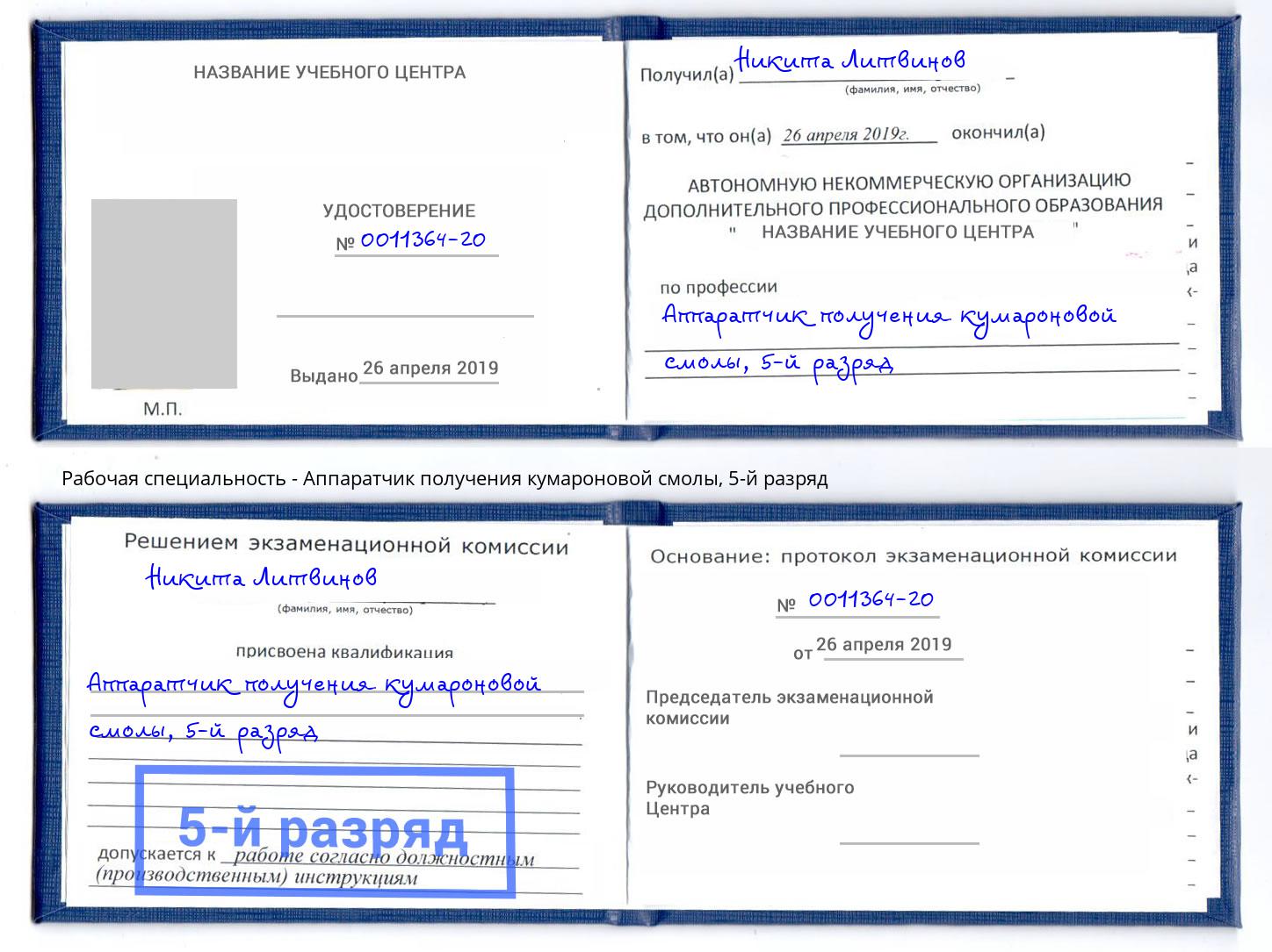 корочка 5-й разряд Аппаратчик получения кумароновой смолы Приморско-Ахтарск