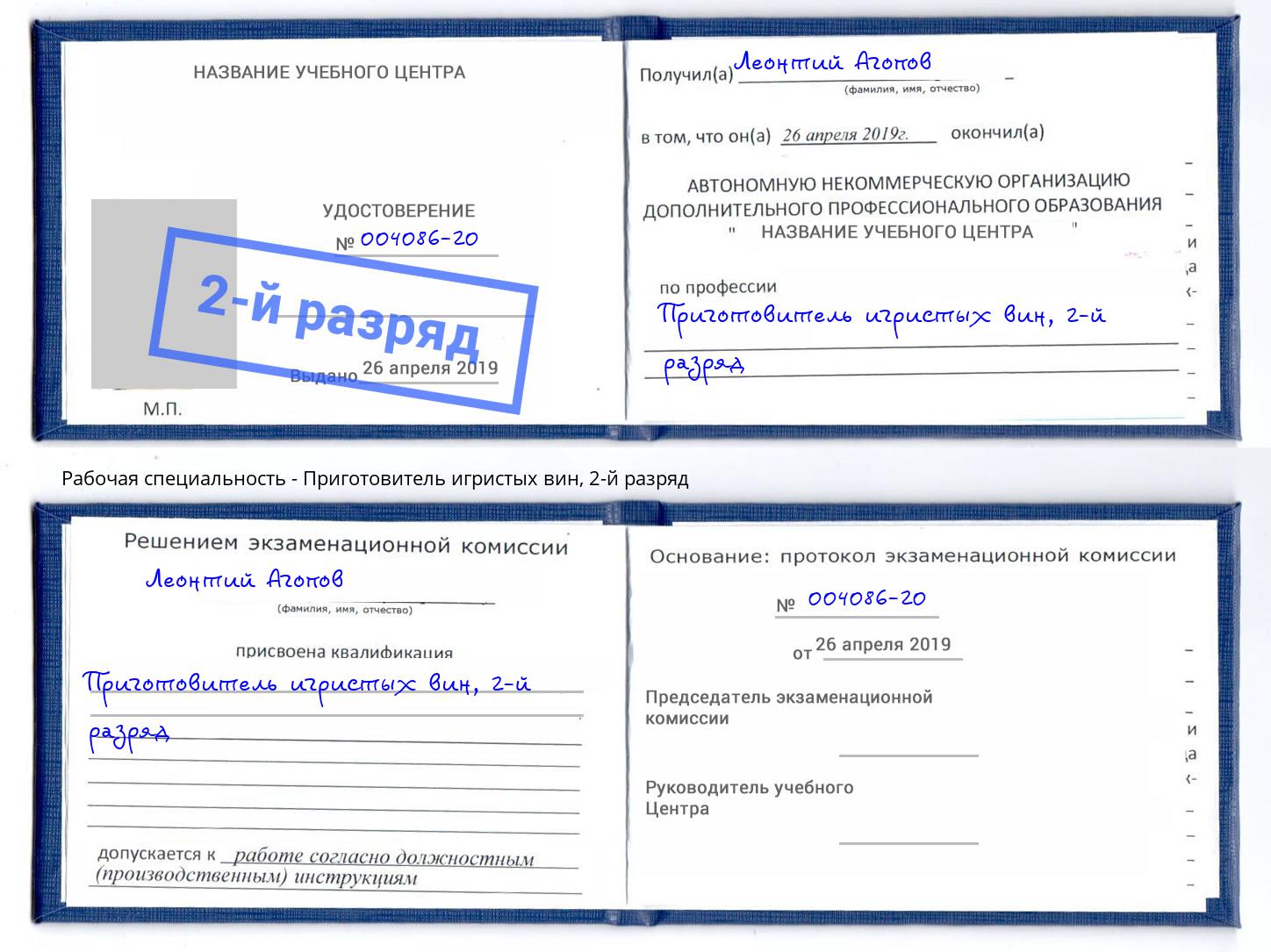 корочка 2-й разряд Приготовитель игристых вин Приморско-Ахтарск