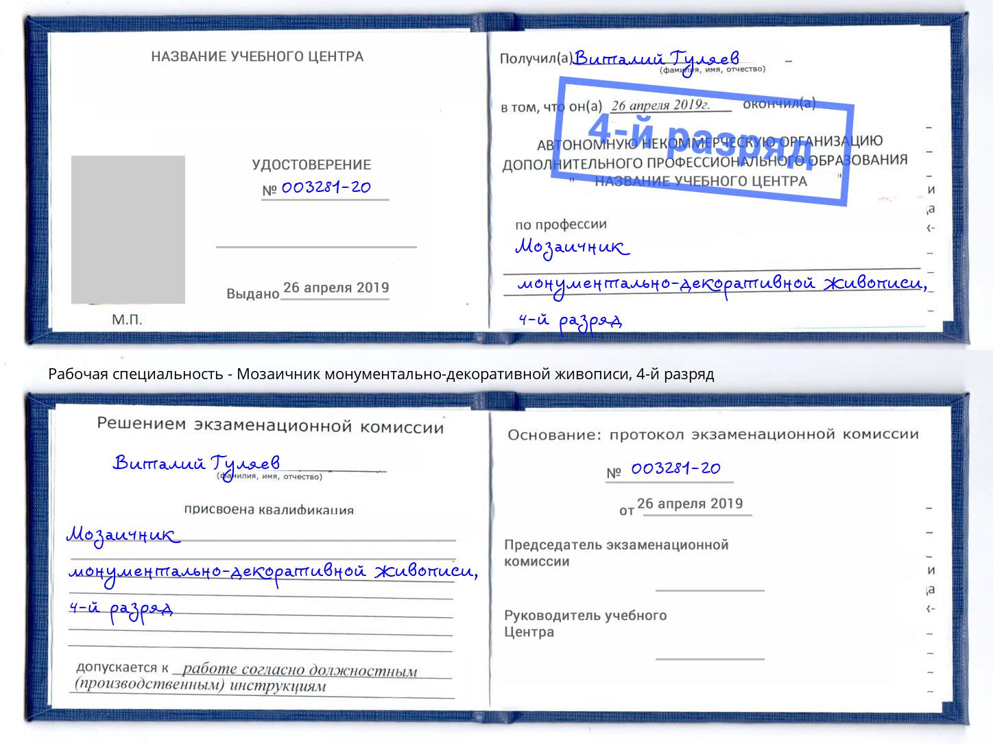 корочка 4-й разряд Мозаичник монументально-декоративной живописи Приморско-Ахтарск