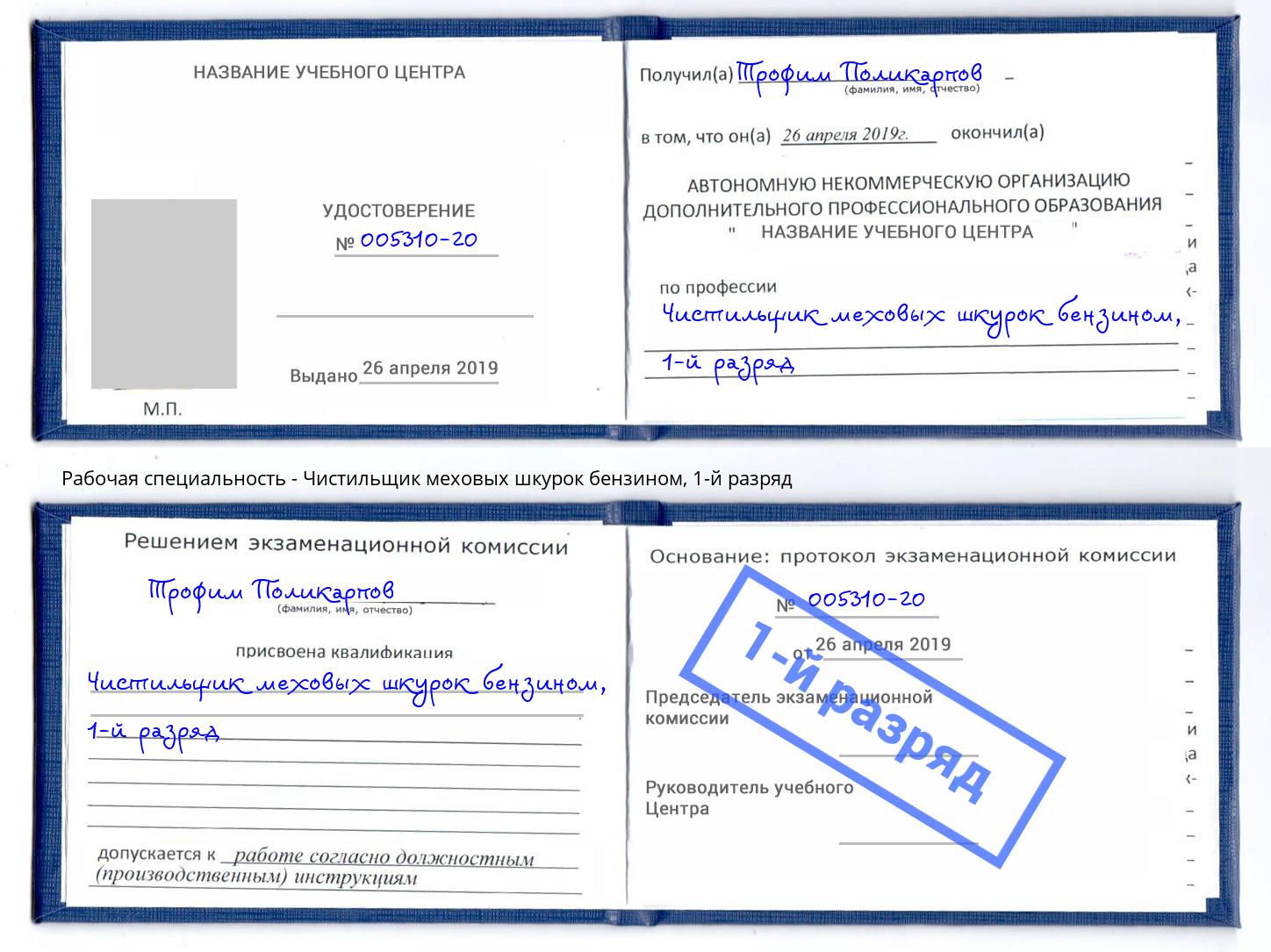 корочка 1-й разряд Чистильщик меховых шкурок бензином Приморско-Ахтарск