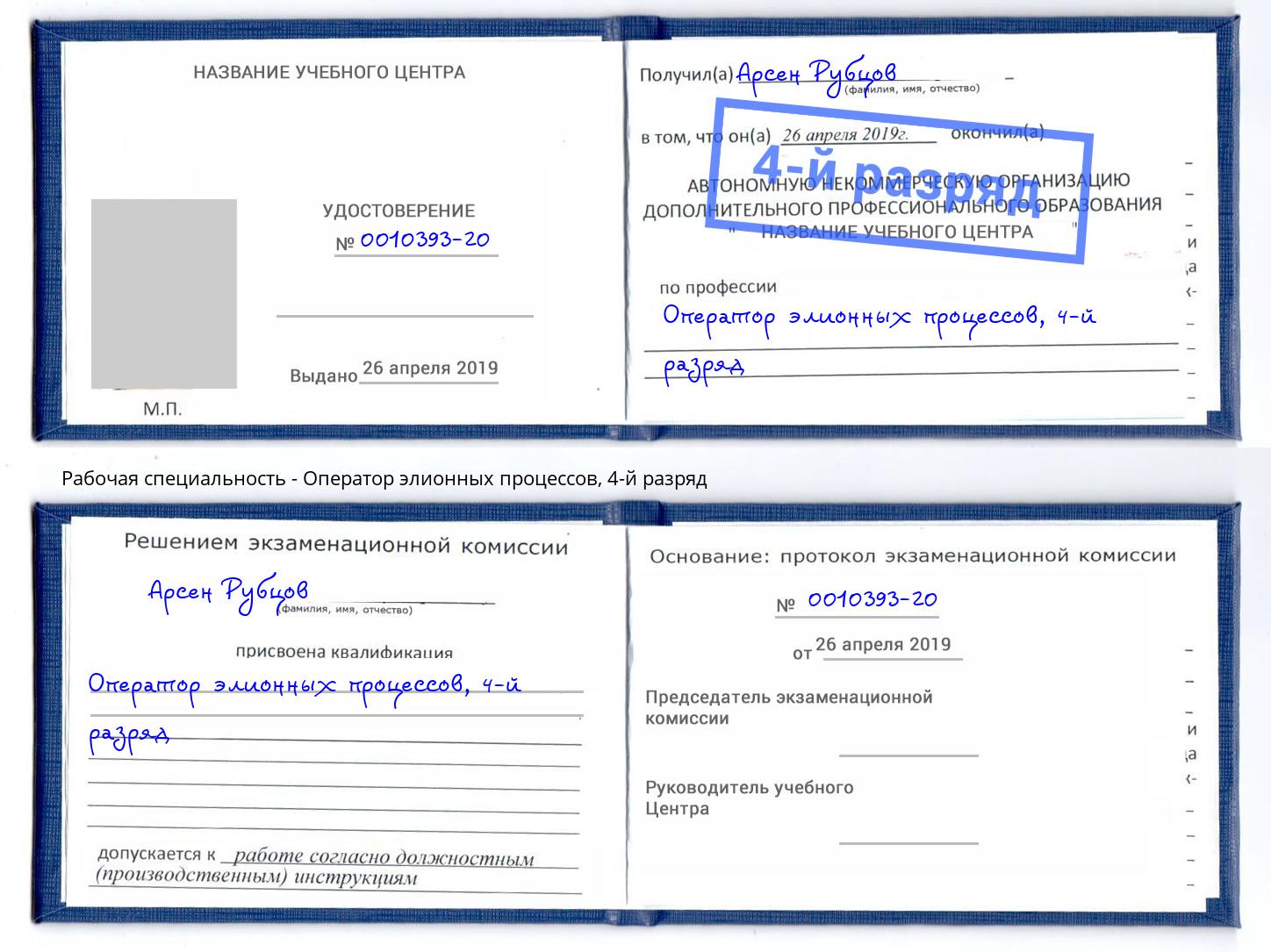 корочка 4-й разряд Оператор элионных процессов Приморско-Ахтарск
