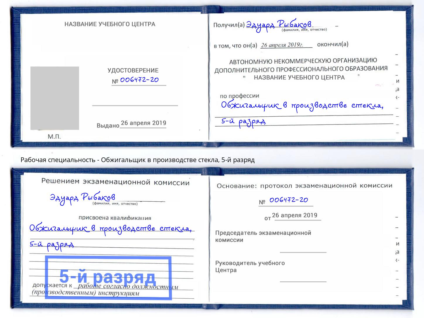 корочка 5-й разряд Обжигальщик в производстве стекла Приморско-Ахтарск