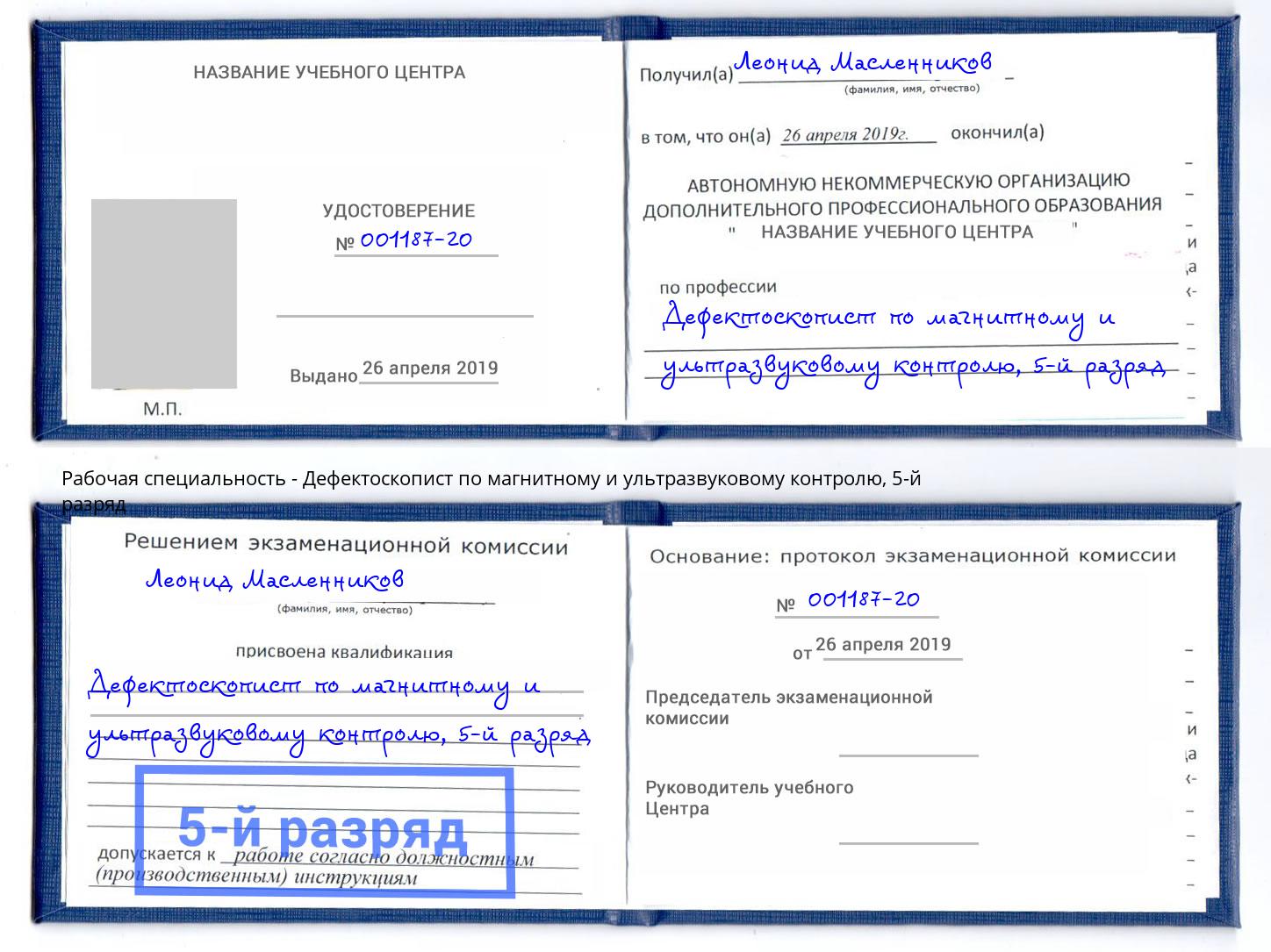 корочка 5-й разряд Дефектоскопист по магнитному и ультразвуковому контролю Приморско-Ахтарск