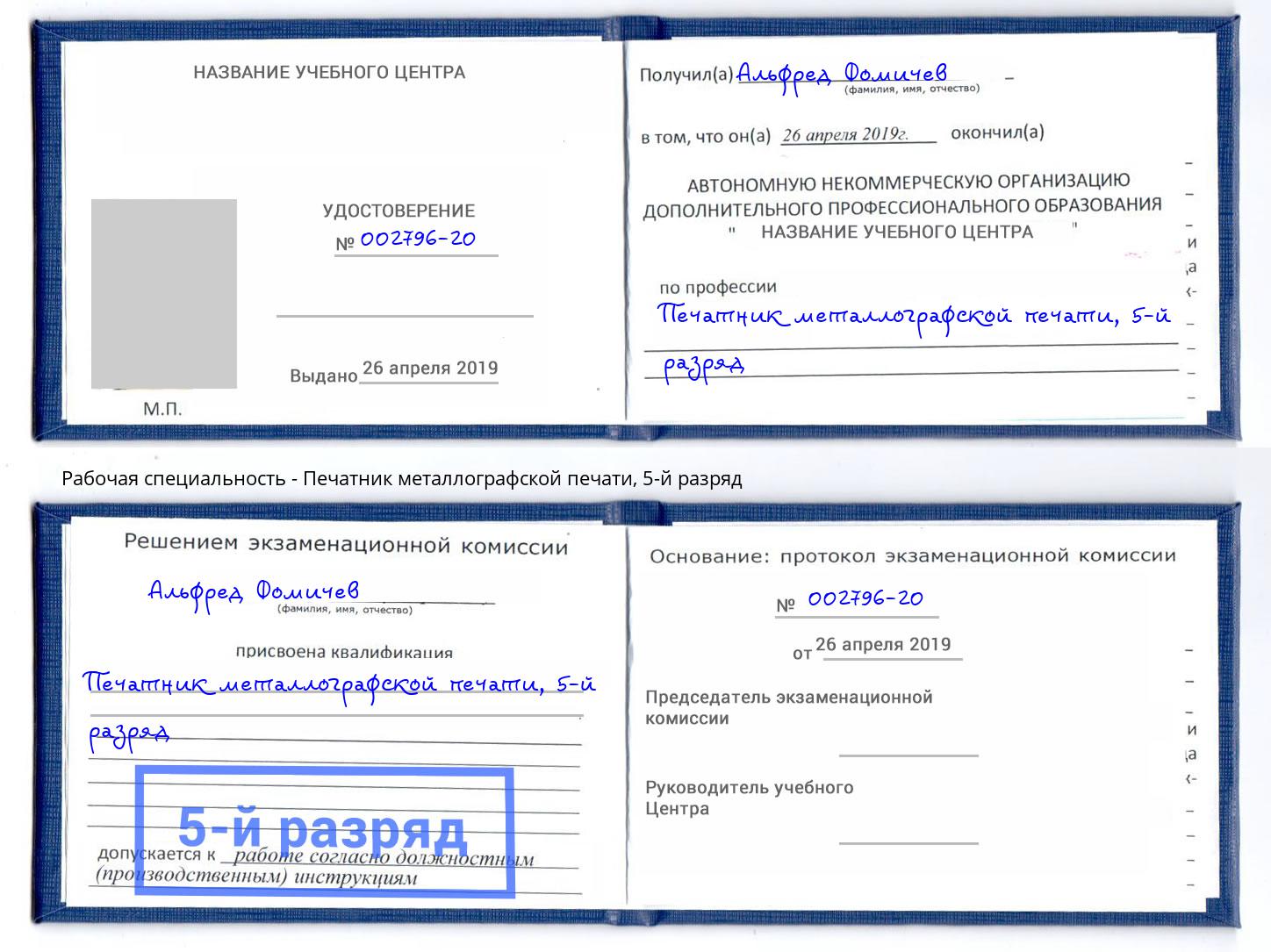 корочка 5-й разряд Печатник металлографской печати Приморско-Ахтарск
