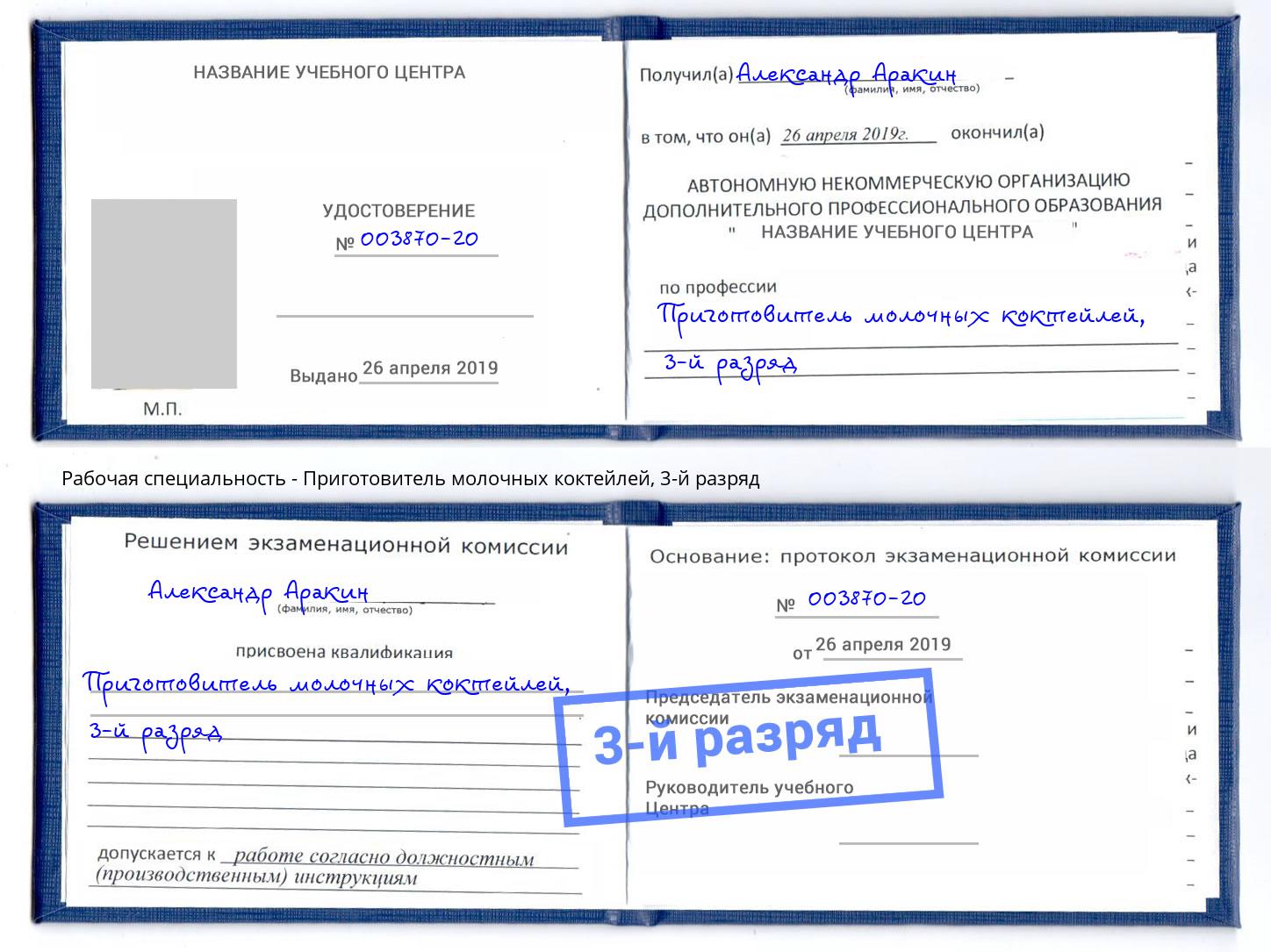 корочка 3-й разряд Приготовитель молочных коктейлей Приморско-Ахтарск