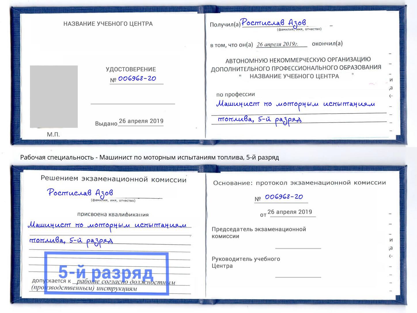 корочка 5-й разряд Машинист по моторным испытаниям топлива Приморско-Ахтарск