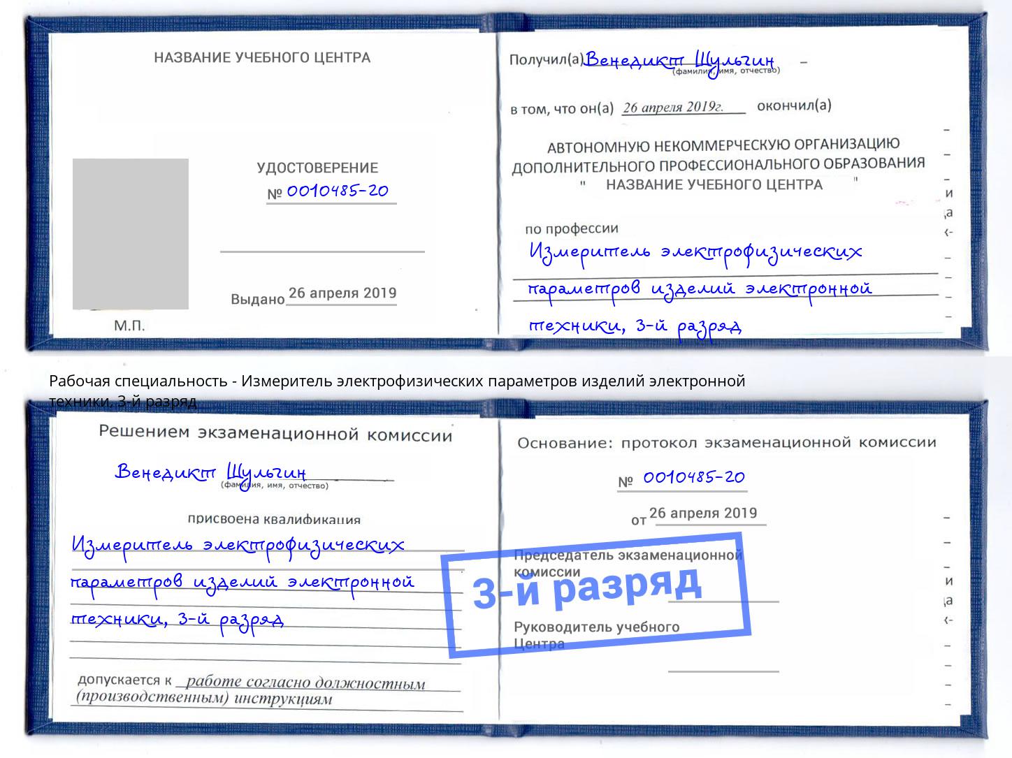 корочка 3-й разряд Измеритель электрофизических параметров изделий электронной техники Приморско-Ахтарск
