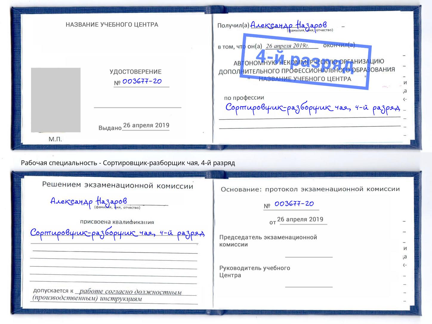 корочка 4-й разряд Сортировщик-разборщик чая Приморско-Ахтарск