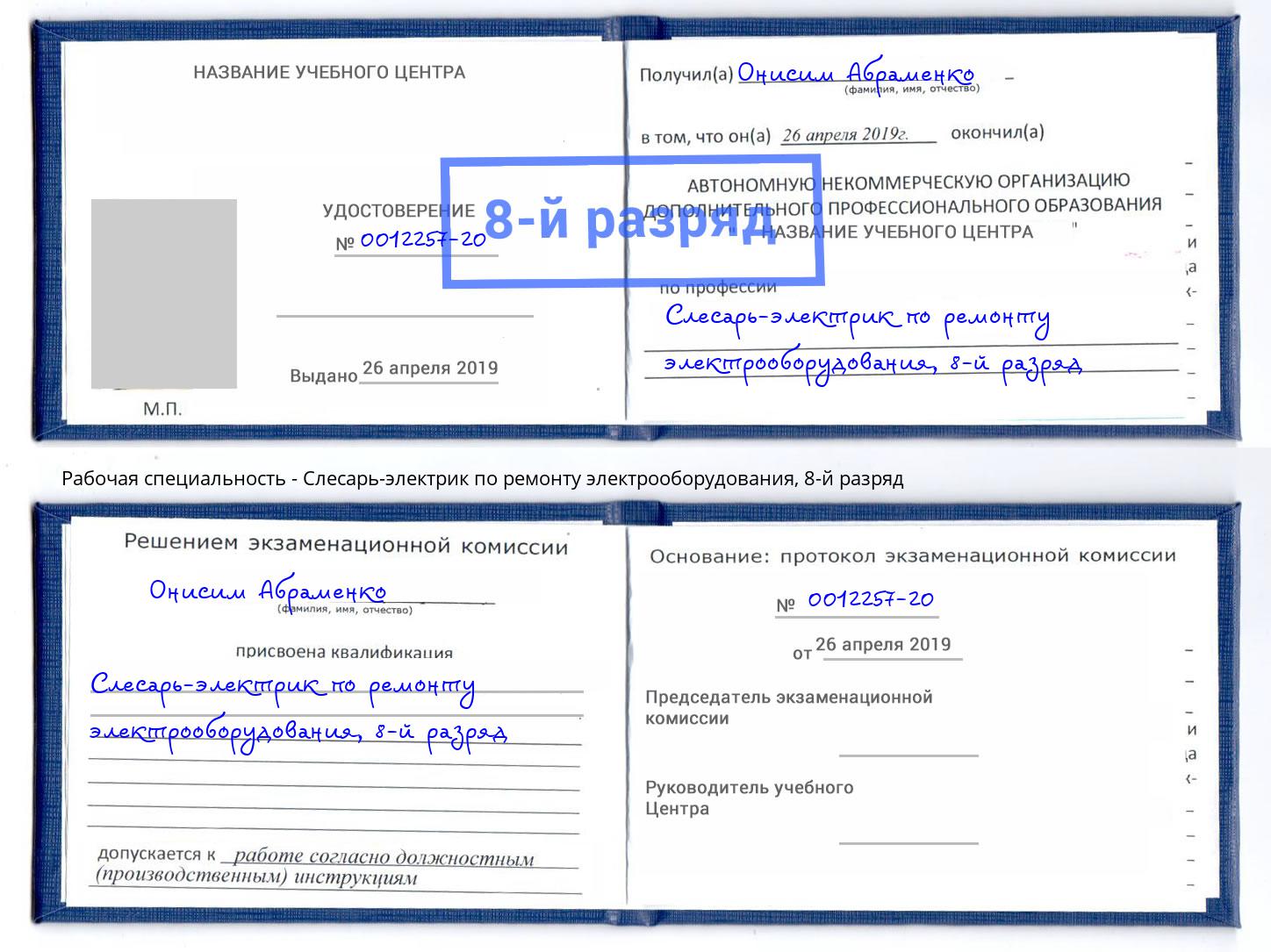 корочка 8-й разряд Слесарь-электрик по ремонту электрооборудования Приморско-Ахтарск