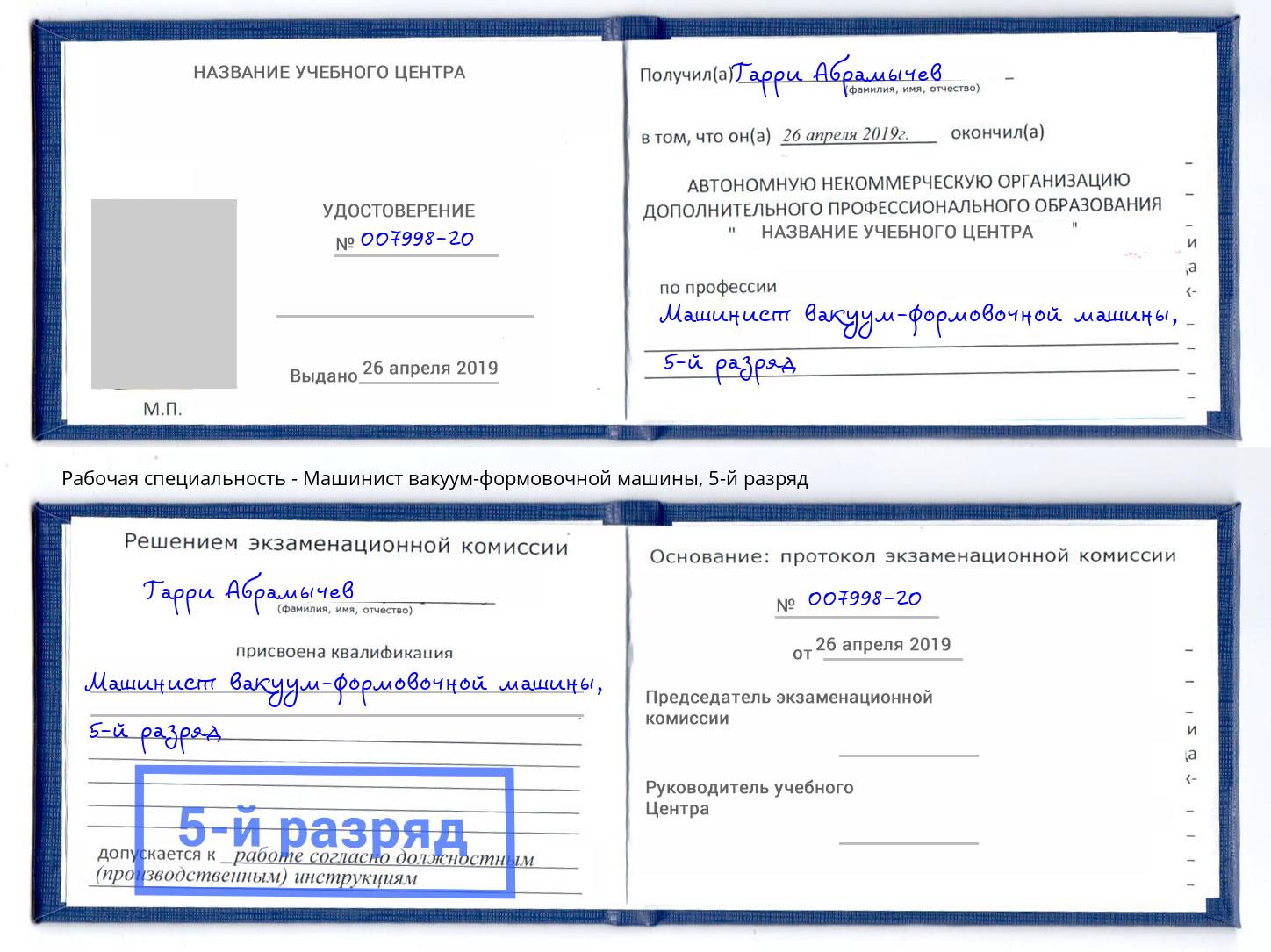 корочка 5-й разряд Машинист вакуум-формовочной машины Приморско-Ахтарск