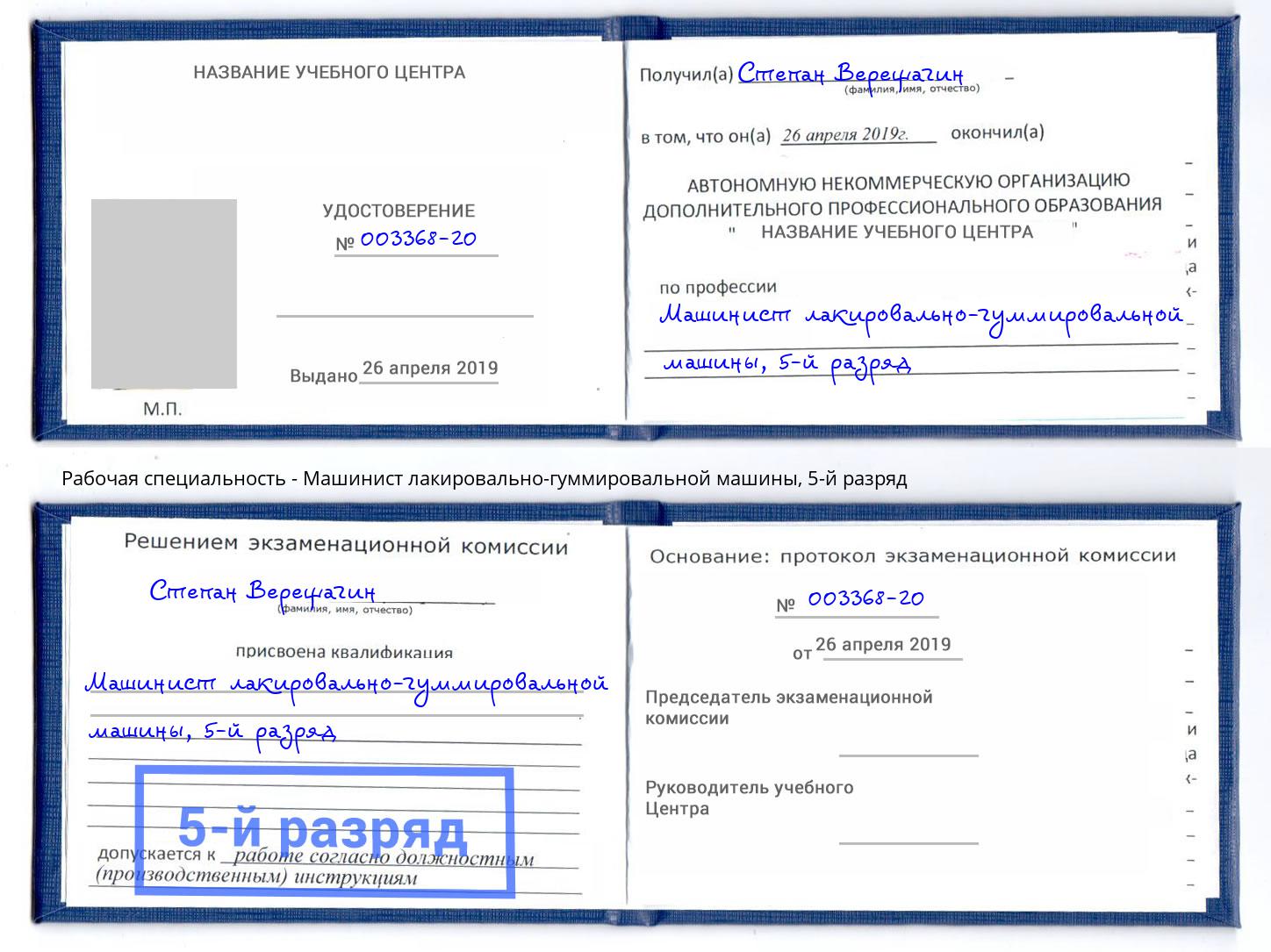 корочка 5-й разряд Машинист лакировально-гуммировальной машины Приморско-Ахтарск