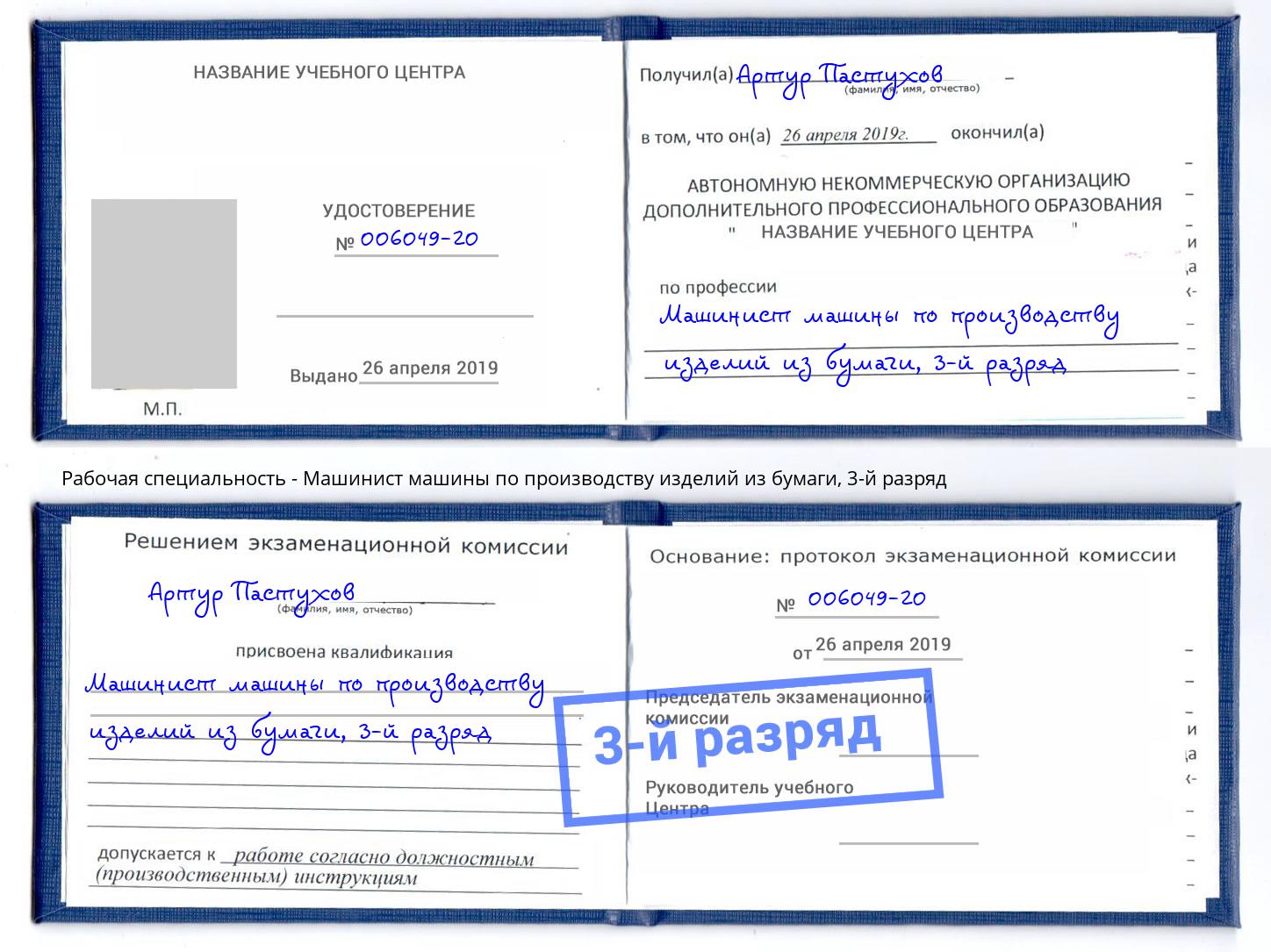 корочка 3-й разряд Машинист машины по производству изделий из бумаги Приморско-Ахтарск