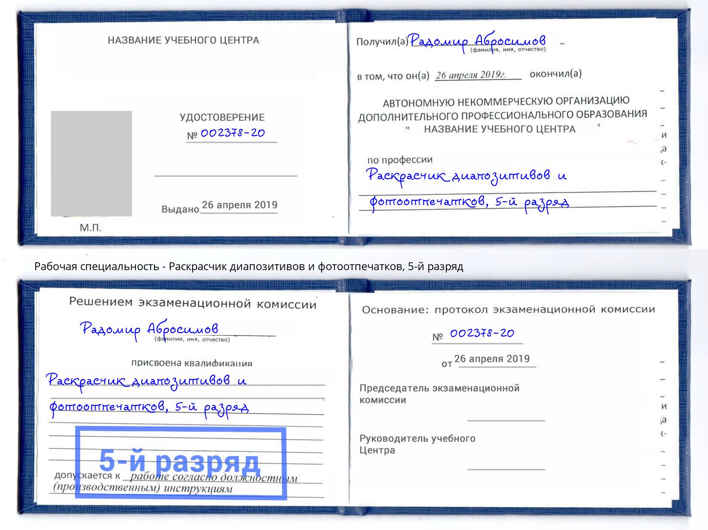 корочка 5-й разряд Раскрасчик диапозитивов и фотоотпечатков Приморско-Ахтарск